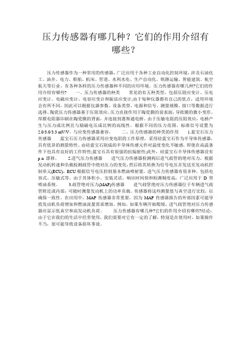 压力传感器有哪几种？它们的作用介绍有哪些？