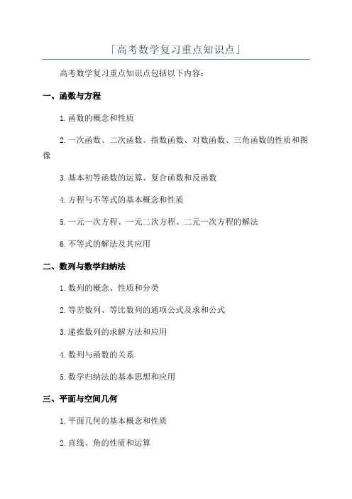 「高考数学复习重点知识点」