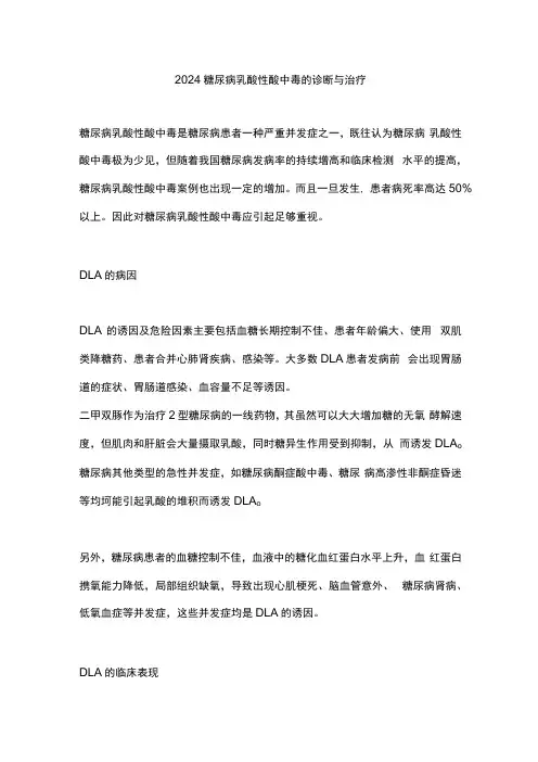 2024糖尿病乳酸性酸中毒的诊断与治疗
