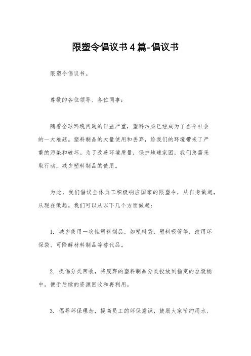 限塑令倡议书4篇-倡议书