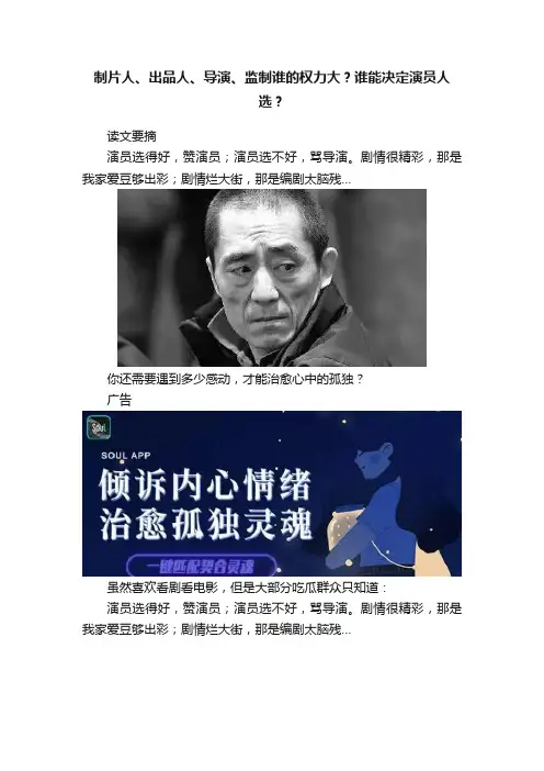 制片人、出品人、导演、监制谁的权力大？谁能决定演员人选？