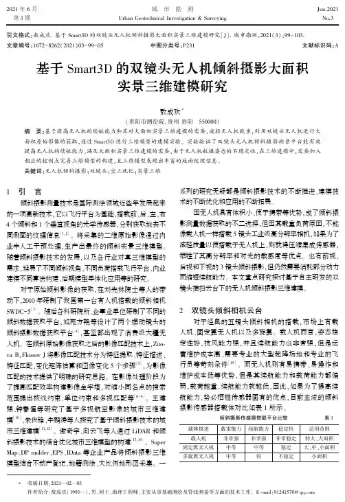 基于Smart3D的双镜头无人机倾斜摄影大面积实景三维建模研究