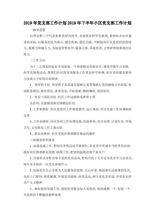 最新-2019年党支部工作计划 2019年下半年小区党支部工作计划 精品