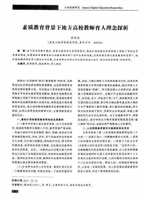 素质教育背景下地方高校教师育人理念探析