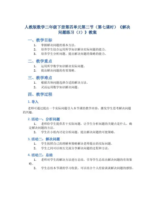 人教版数学二年级下册第四单元第二节(第七课时)《解决问题练习(2)》教案