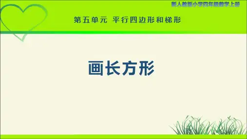 新人教小学四年级数学上册《画长方形》示范教学课件