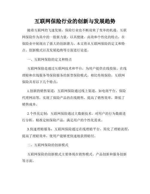 互联网保险行业的创新与发展趋势