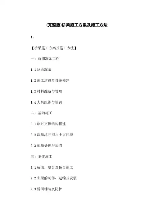 (完整版)桥梁施工方案及施工方法