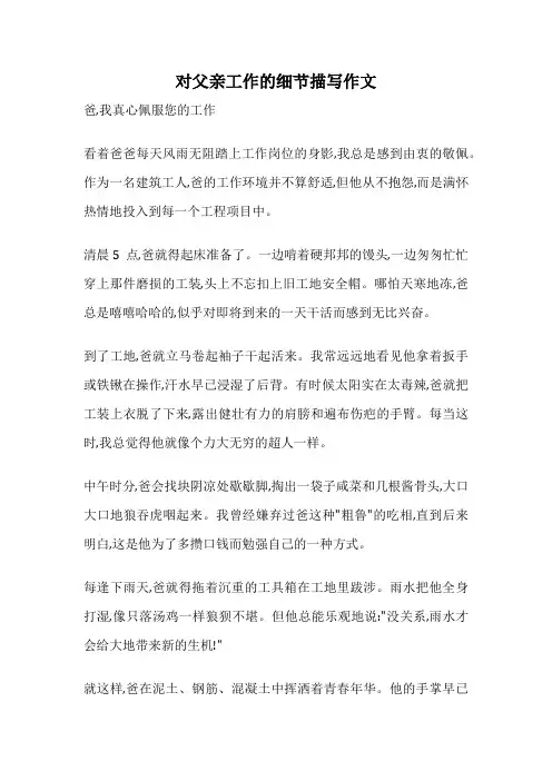 对父亲工作的细节描写作文