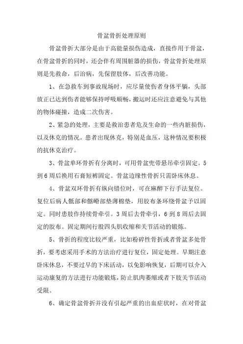 骨盆骨折处理原则