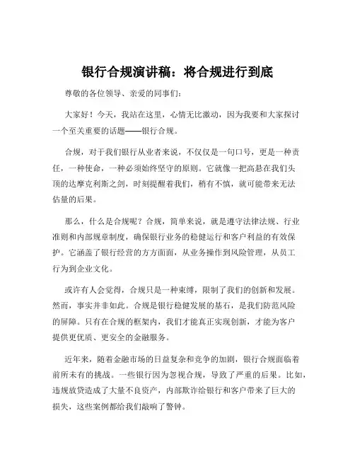 银行合规演讲稿：将合规进行到底