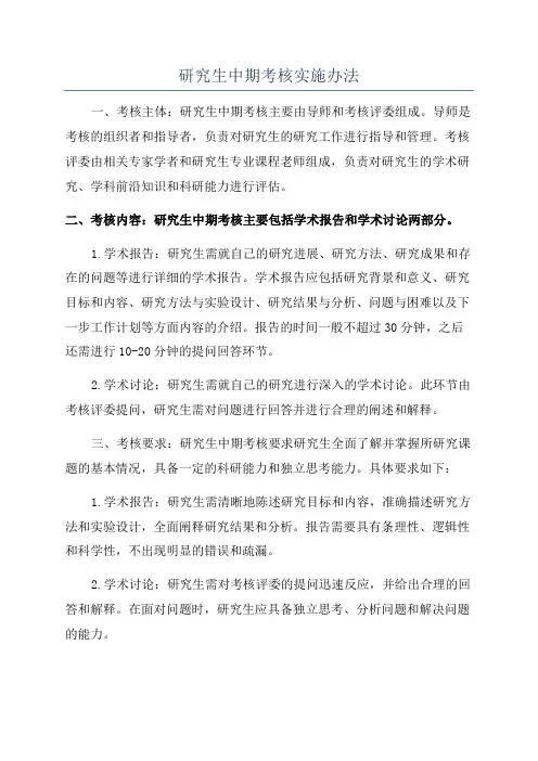 研究生中期考核实施办法
