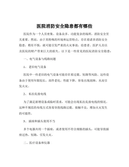 医院消防安全隐患都有哪些