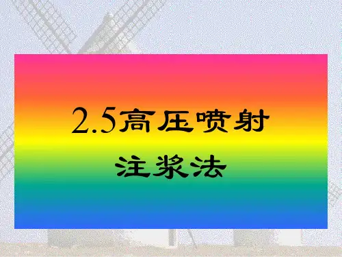 高压喷射注浆法