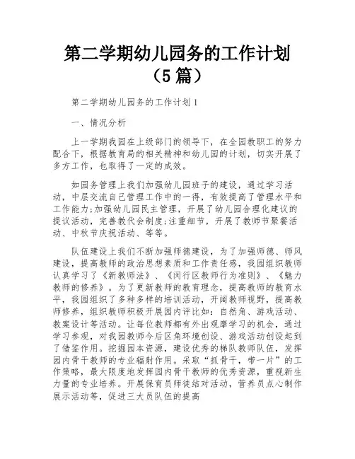 第二学期幼儿园务的工作计划(5篇)