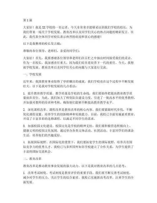 记者采访学校发言稿(3篇)