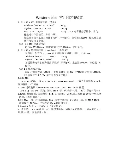 Western blot 常用试剂配置