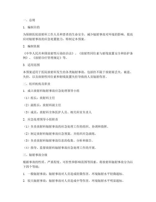 放射科辐射事故处理应急预案