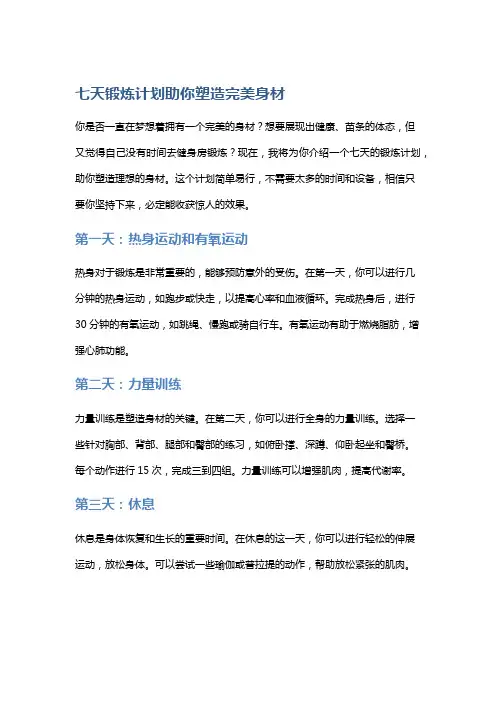 七天锻炼计划助你塑造完美身材