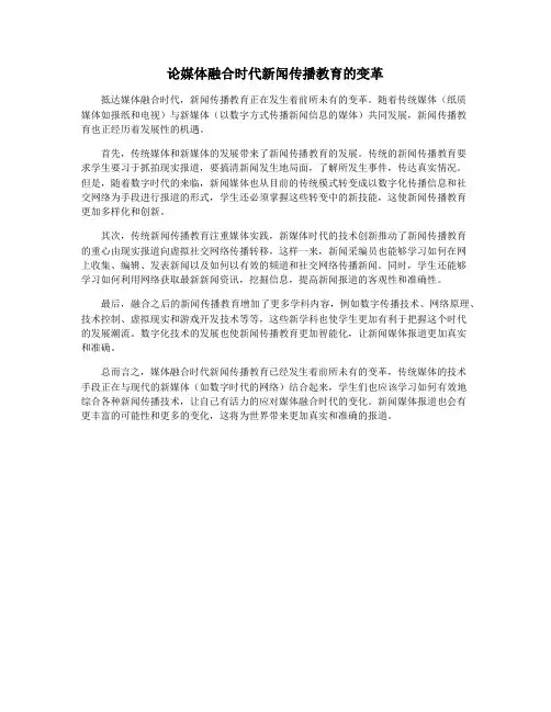 论媒体融合时代新闻传播教育的变革