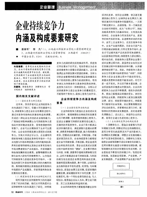企业持续竞争力内涵及构成要素研究
