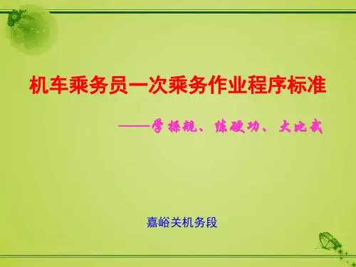 机车乘务员一次乘务作业程序标准