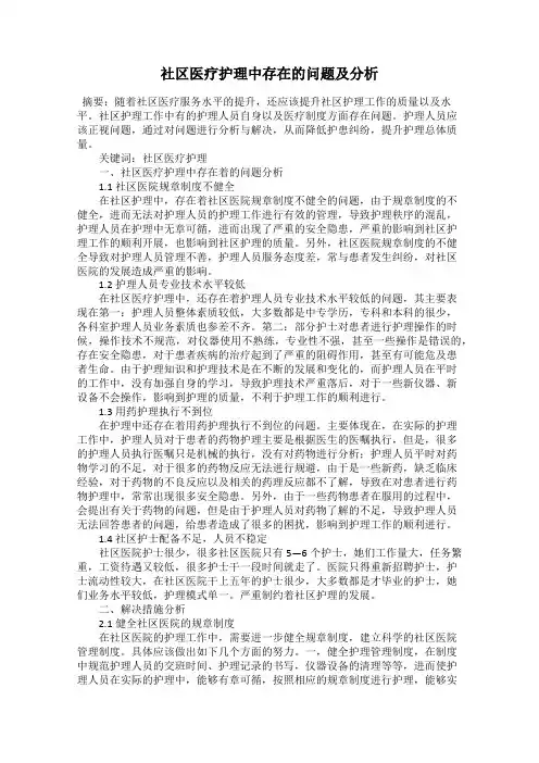 社区医疗护理中存在的问题及分析