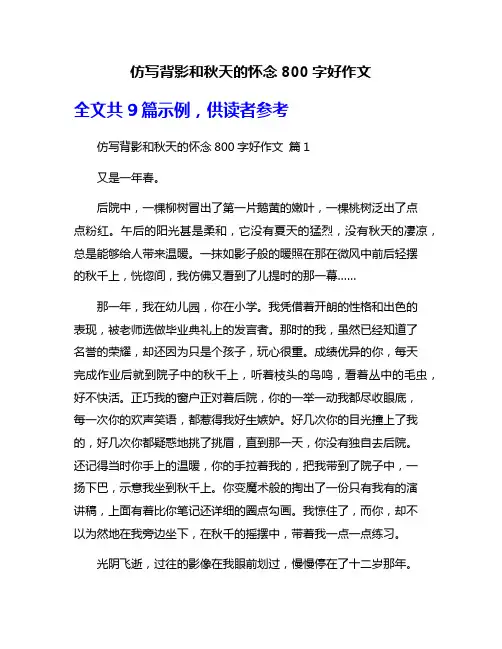 仿写背影和秋天的怀念800字好作文