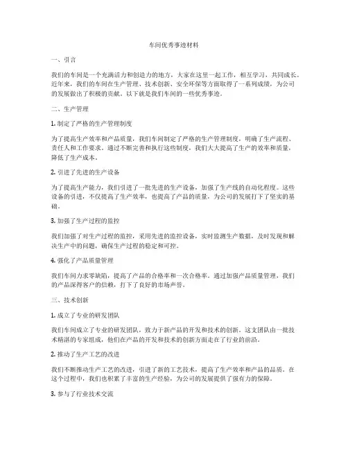 车间优秀事迹材料