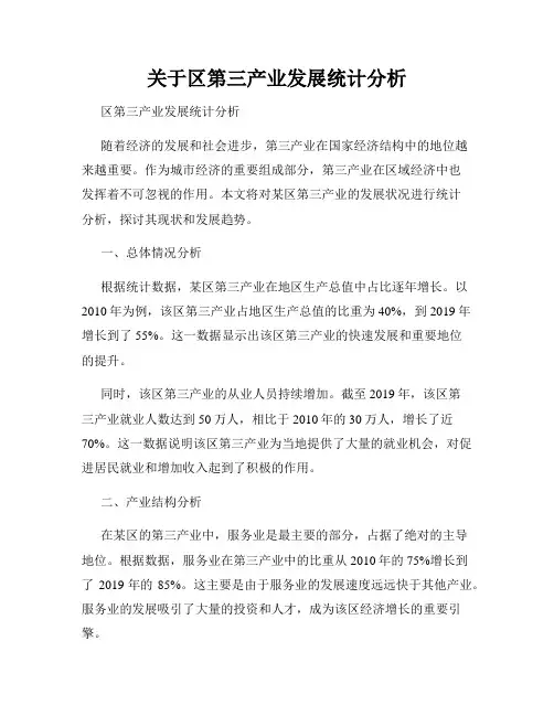 关于区第三产业发展统计分析