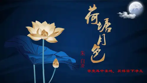 14.2《荷塘月色》课件(共40张PPT)统编版高中语文必修上册