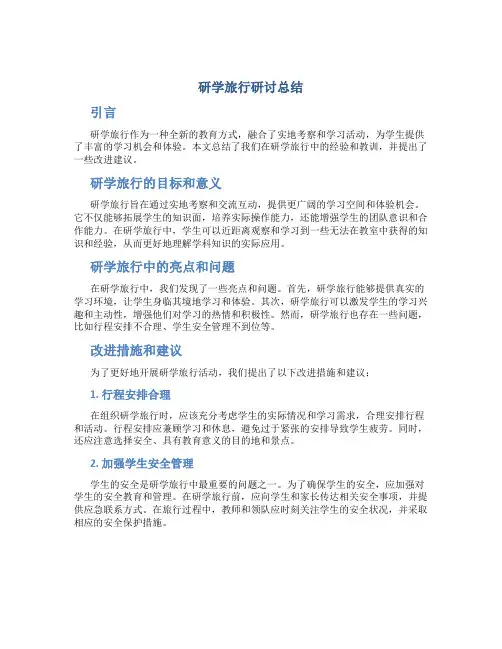 研学旅行研讨总结