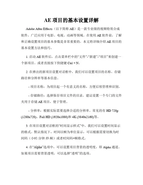 AE项目的基本设置详解