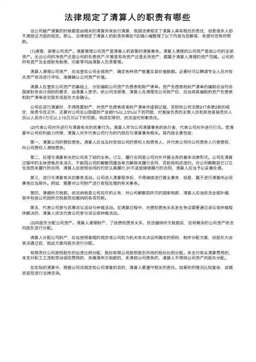 法律规定了清算人的职责有哪些