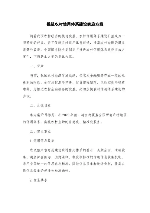 推进农村信用体系建设实施方案