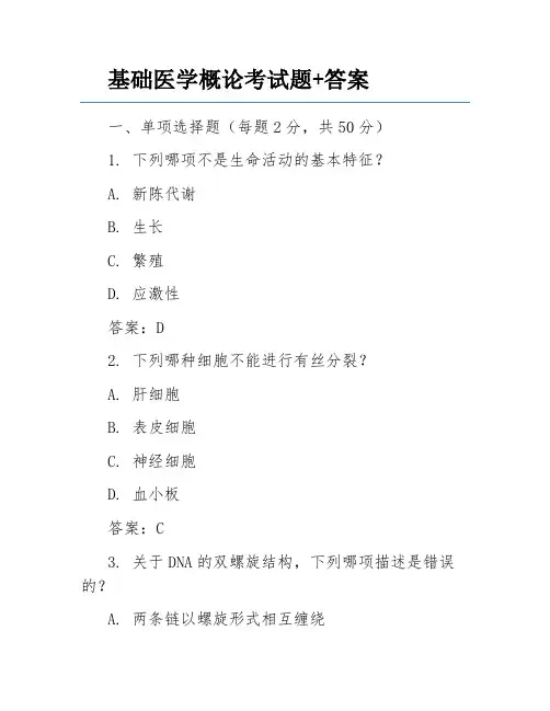 基础医学概论考试题+答案
