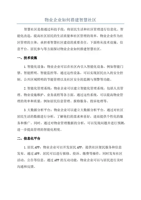物业企业如何搭建智慧社区