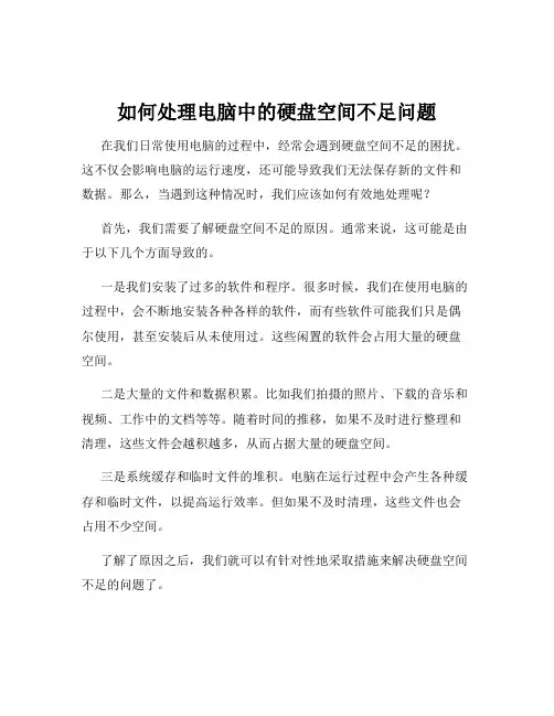 如何处理电脑中的硬盘空间不足问题