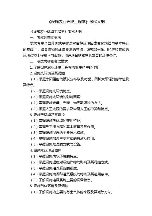 《设施农业环境工程学》考试大纲