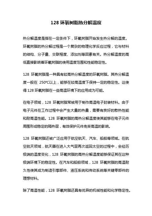 128环氧树脂热分解温度