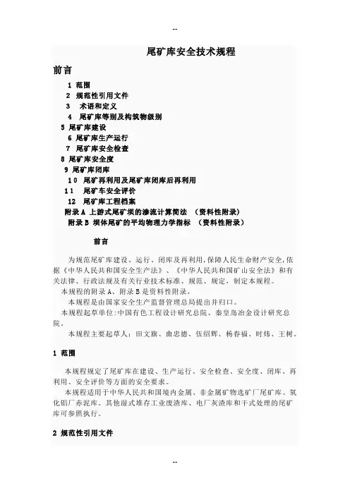 尾矿库安全技术规范