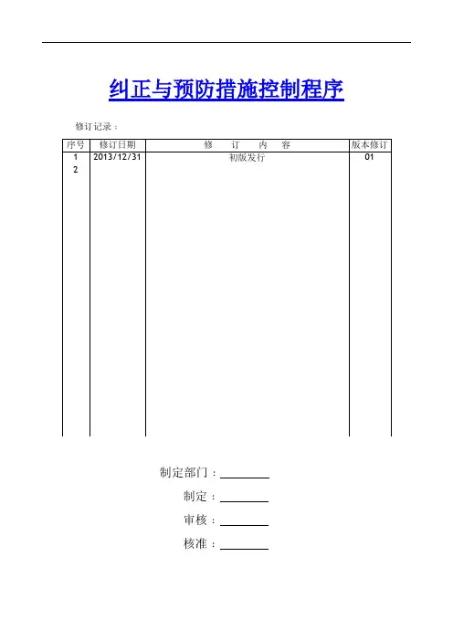 纠正与预防措施控制程序