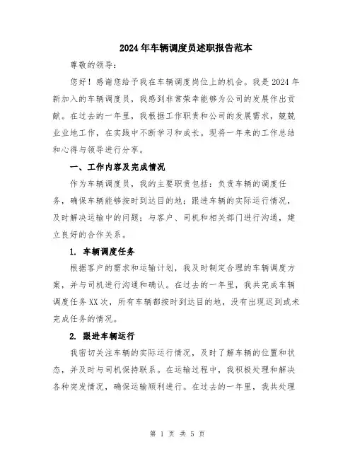 2024年车辆调度员述职报告范本