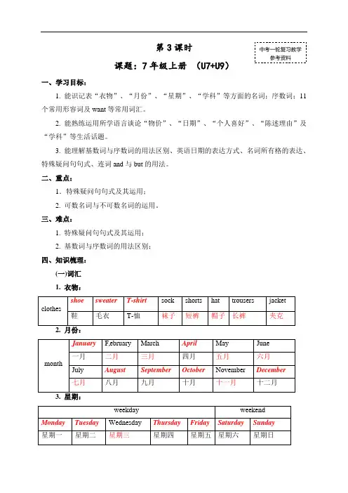 初中英语中考复习 中考英语(人教新课标)一轮复习教案：七年级上册Unit 7--9