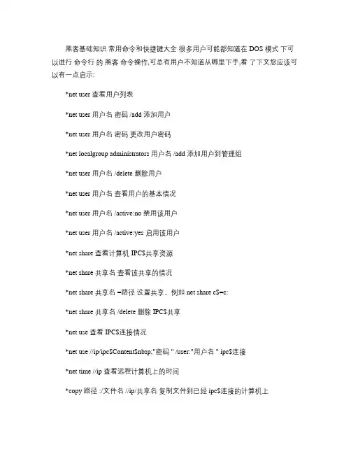 黑客基础知识 常用命令和快捷键大全.