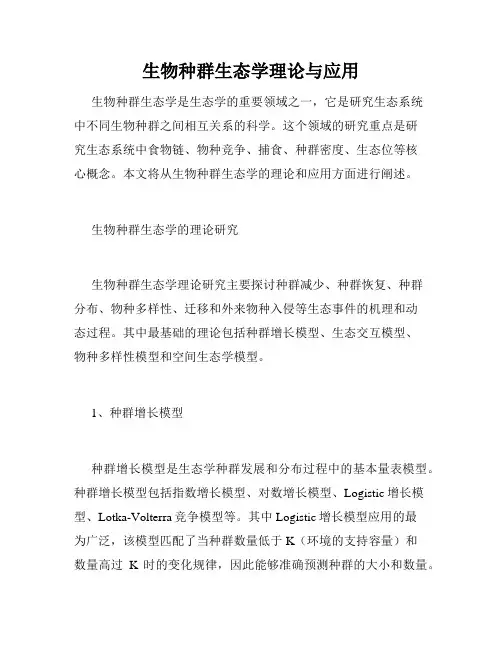 生物种群生态学理论与应用