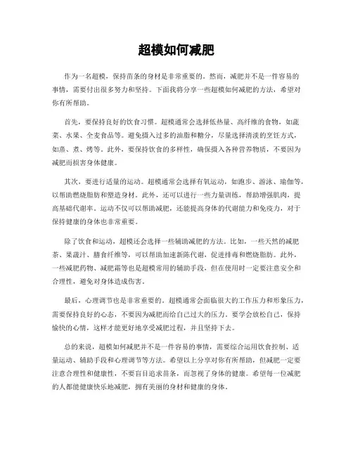 超模如何减肥