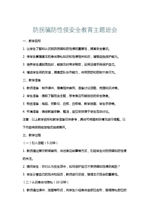 防拐骗防性侵安全教育主题班会
