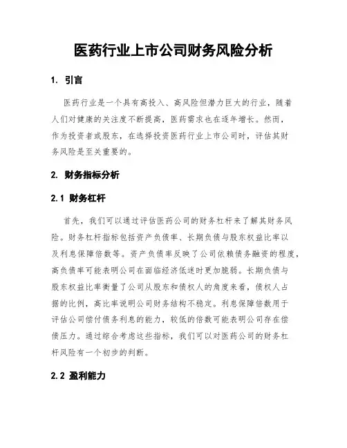 医药行业上市公司财务风险分析