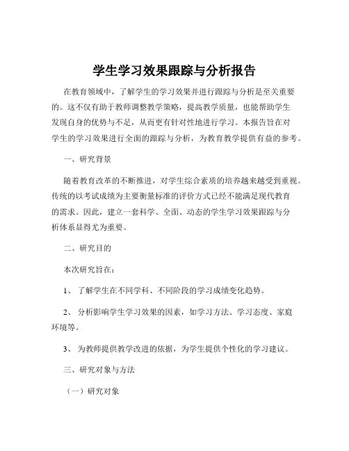 学生学习效果跟踪与分析报告